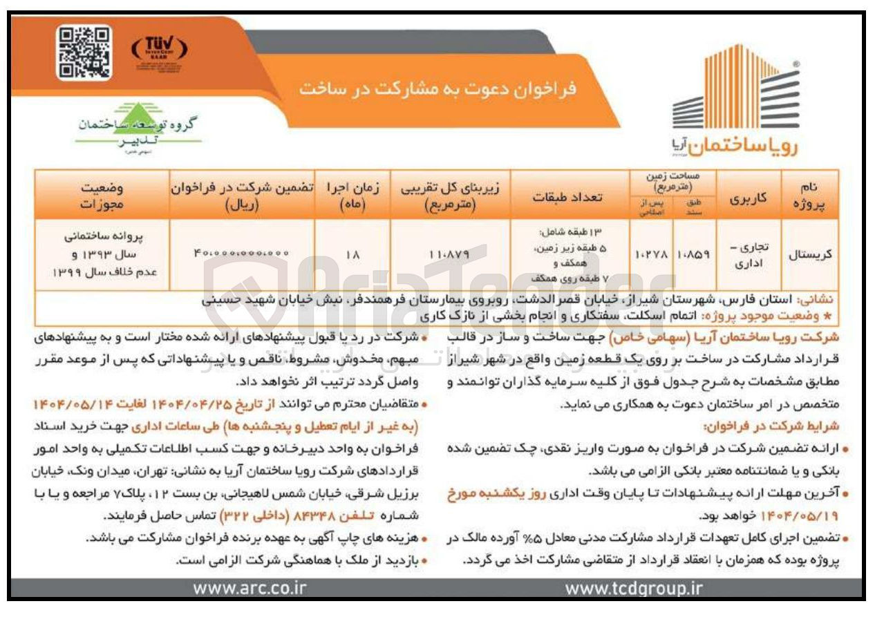 تصویر کوچک آگهی فراخوان دعوت به مشارکت در ساخت 
