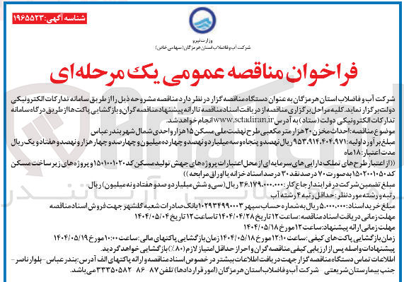 تصویر کوچک آگهی احداث مخزن ۲۰ هزار متر مکعبی 