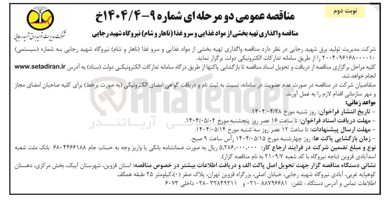 تصویر کوچک آگهی تهیه بخشی از مواد غذایی و سرو غذا (ناهار و شام)