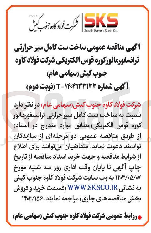 تصویر کوچک آگهی ساخت ست کامل سپر حرارتی ترانسفورماتور کوره قوس الکتریکی