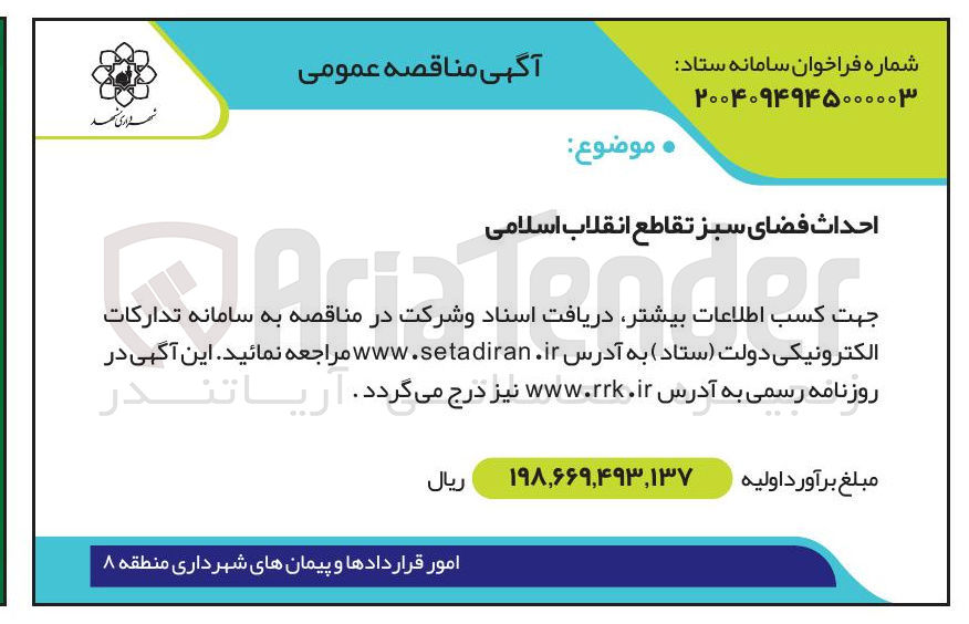 تصویر کوچک آگهی احداث فضای سبز 