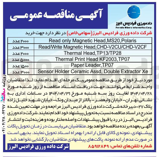 تصویر کوچک آگهی خرید 2000 عدد TP13/TP28 , Head Thermal