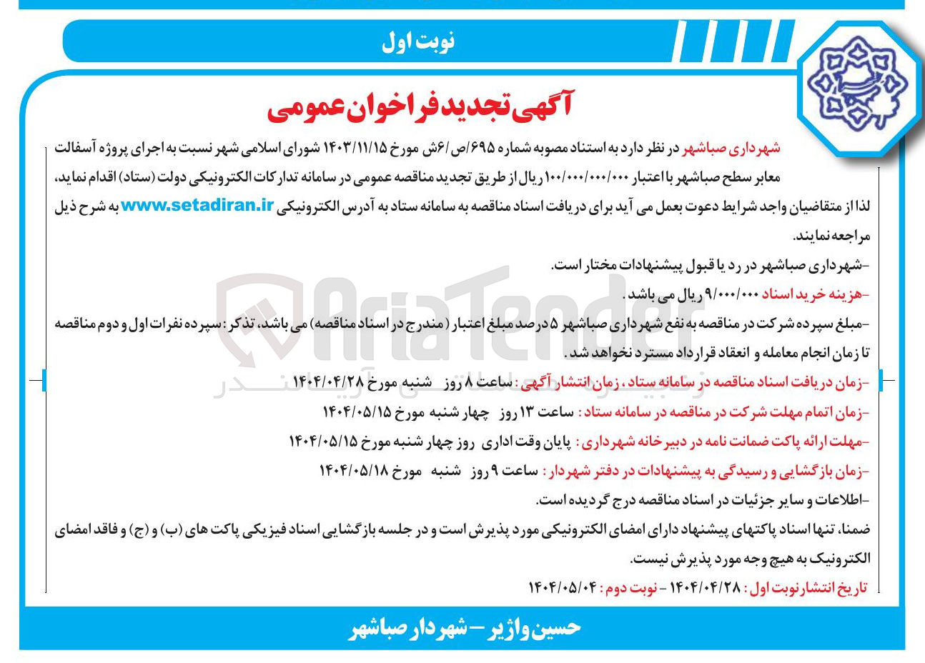 تصویر کوچک آگهی اجرای پروژه آسفالت معابر 