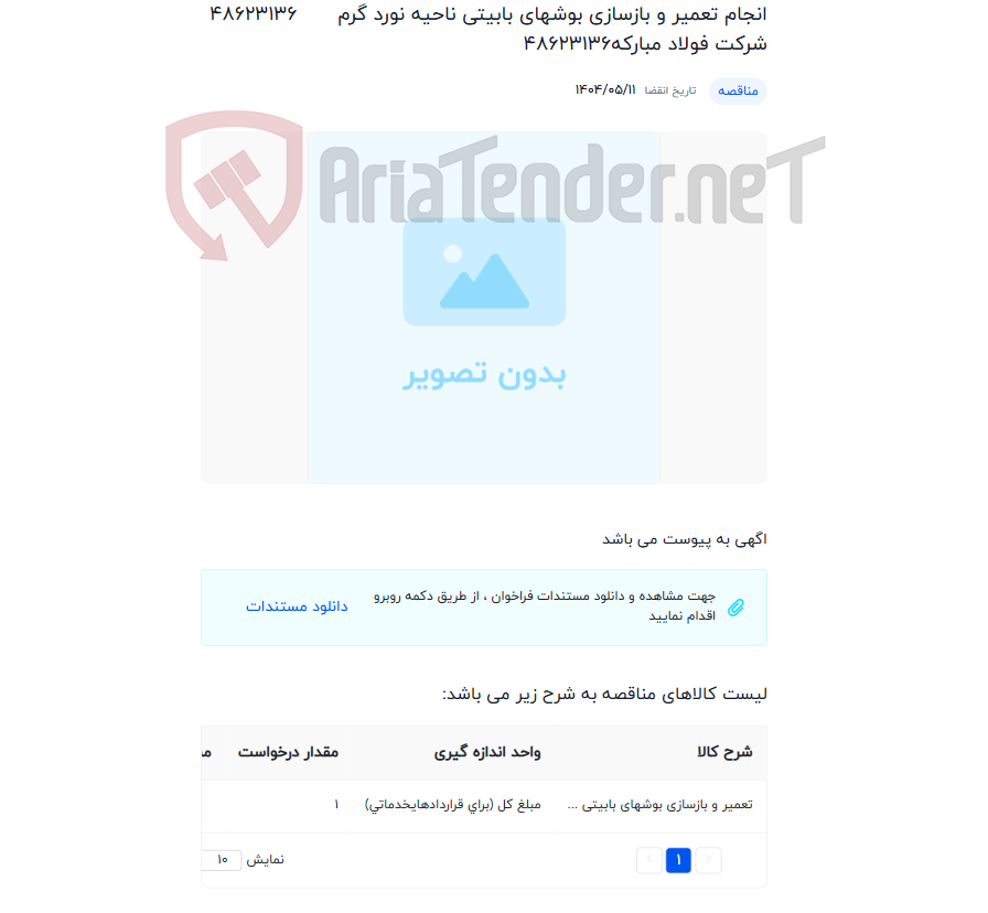تصویر کوچک آگهی انجام تعمیر و بازسازی بوشهای بابیتی ناحیه نورد گرم شرکت فولاد مبارکه48623136