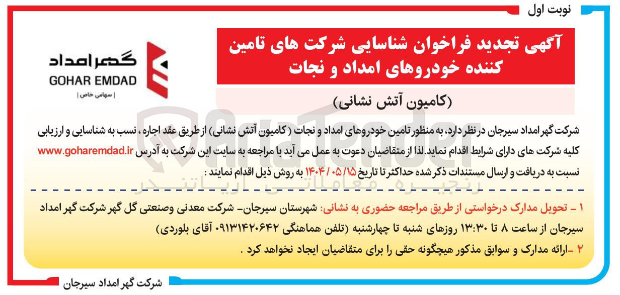 تصویر کوچک آگهی  تامین کننده خودروهای امداد و نجات 
( کامیون آتش نشانی