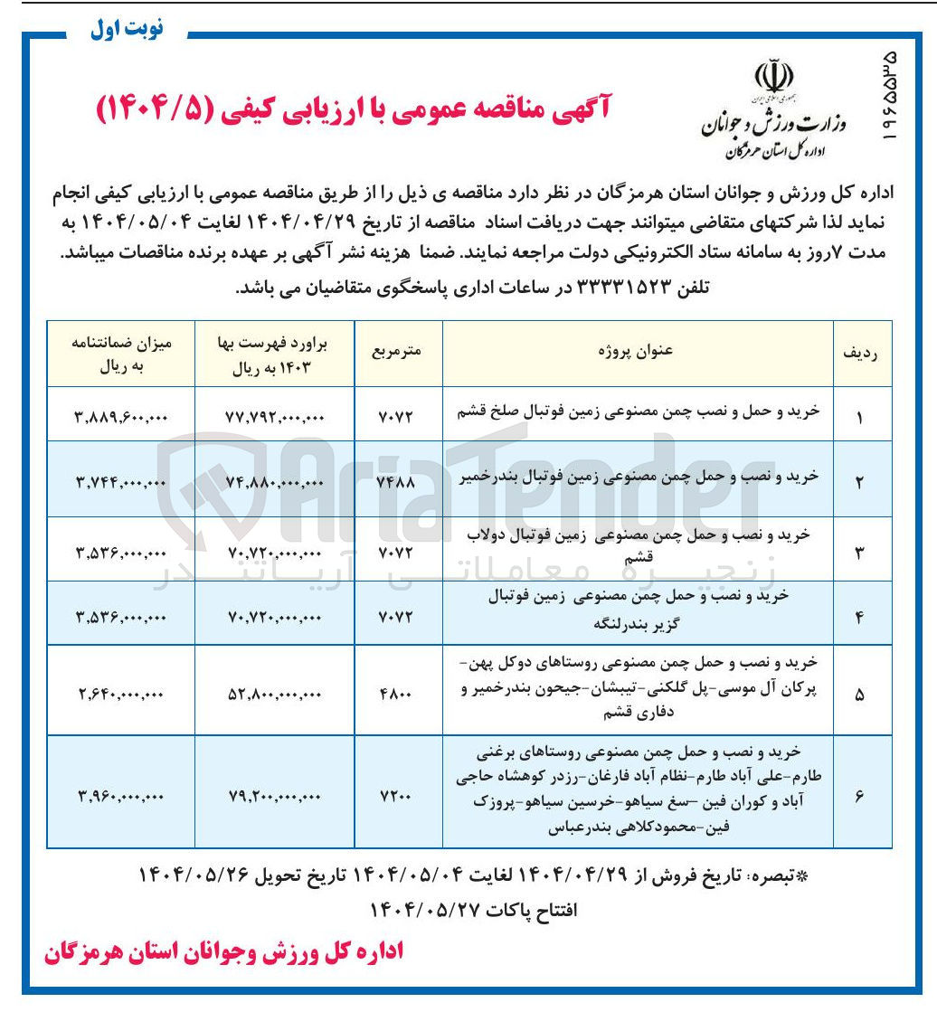 تصویر کوچک آگهی خرید و نصب و حمل چمن مصنوعی 