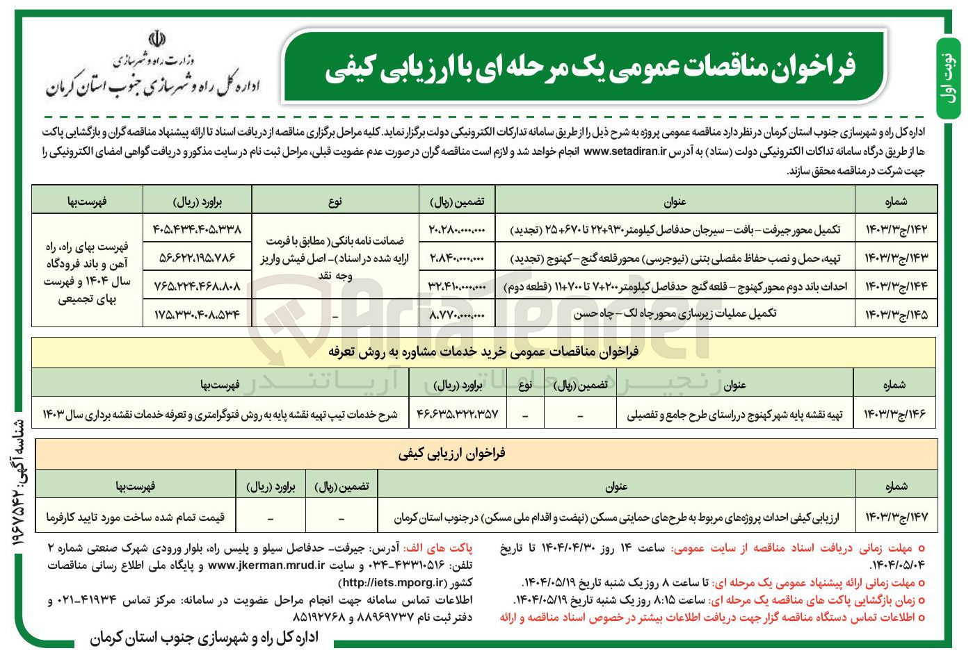 تصویر کوچک آگهی تکمیل عملیات زیرسازی محور چاه لک - چاه حسن 
