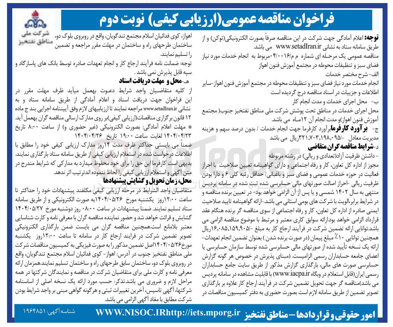 تصویر کوچک آگهی خدمات مورد نیاز فضای سبز و تنظیفات محوطه 