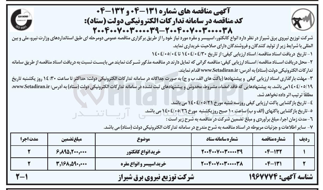 تصویر کوچک آگهی خرید اسپیسر و انواع مقره