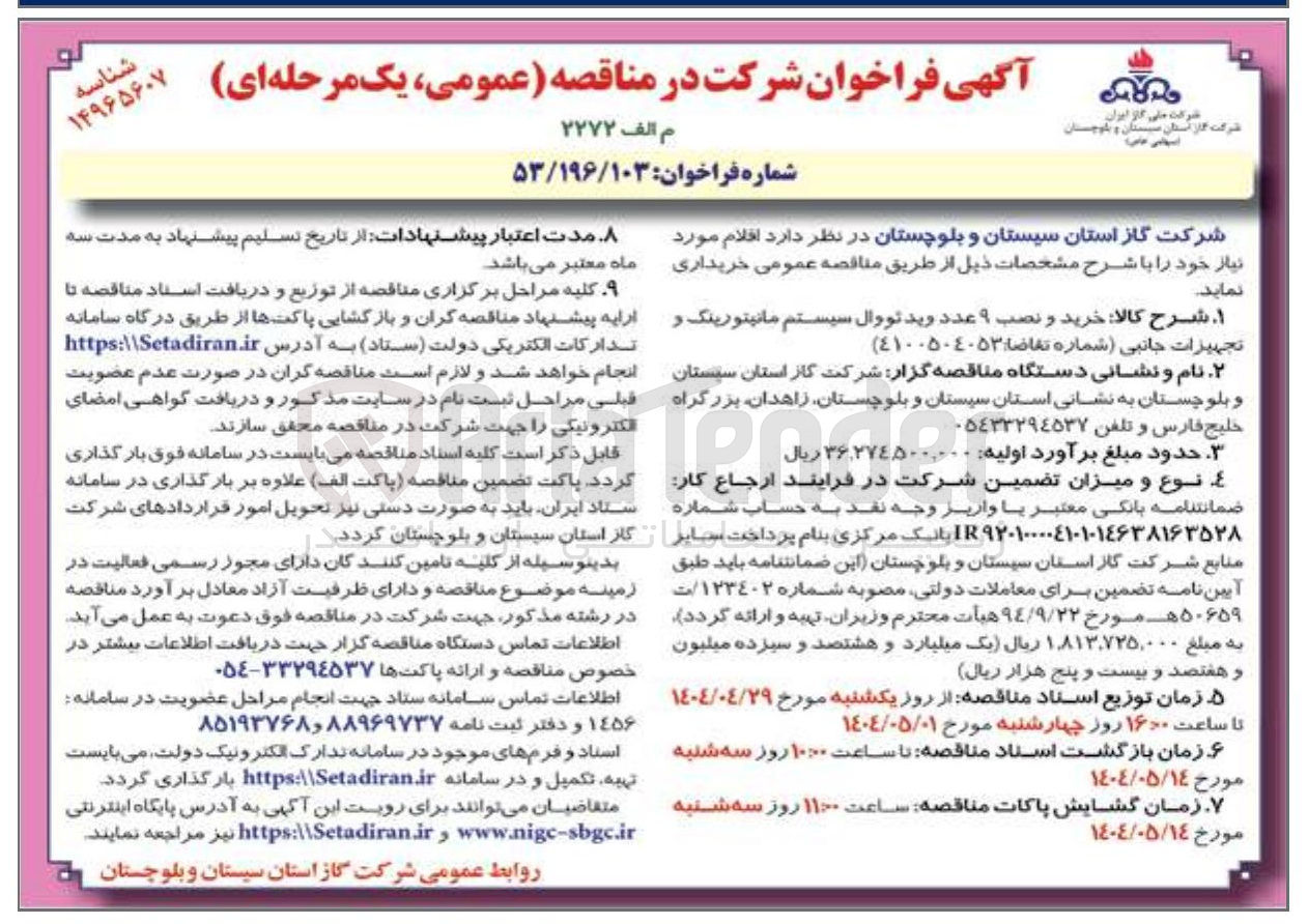 تصویر کوچک آگهی خرید و نصب ۹ عدد ویدئو وال سیستم مانیتورینگ و تجهیزات جانبی