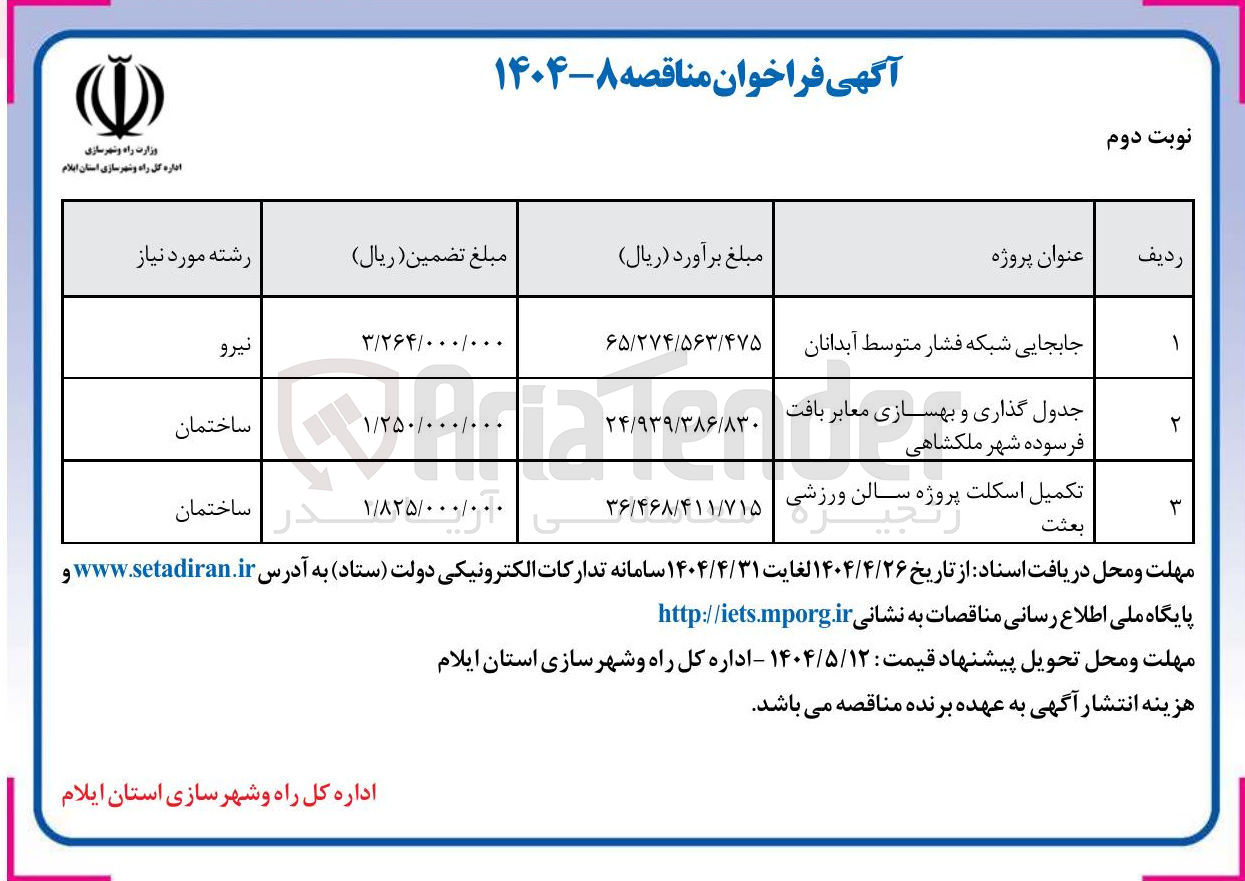 تصویر کوچک آگهی جدول گذاری و بهسازی معابر بافت فرسوده شهر ملکشاهی 
