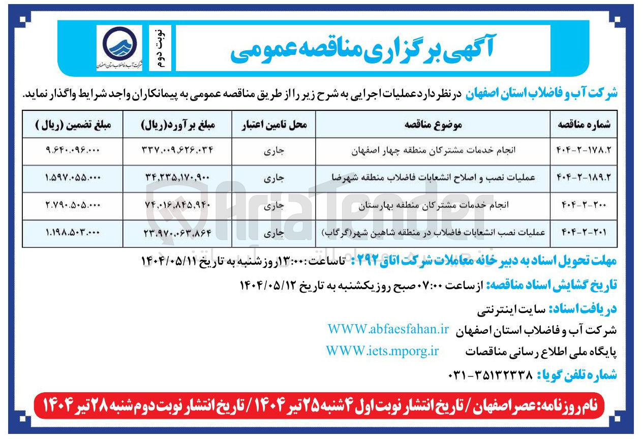 تصویر کوچک آگهی عملیات نصب انشعابات فاضلاب در منطقه شاهین شهر گرگاب ) 
