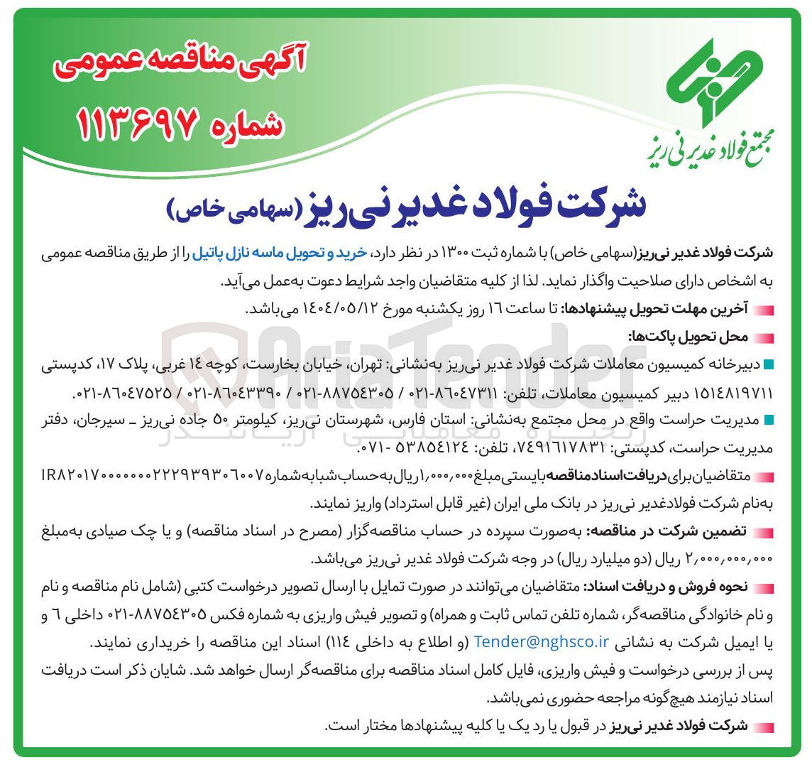 تصویر کوچک آگهی خرید و تحویل ماسه نازل پاتیل 