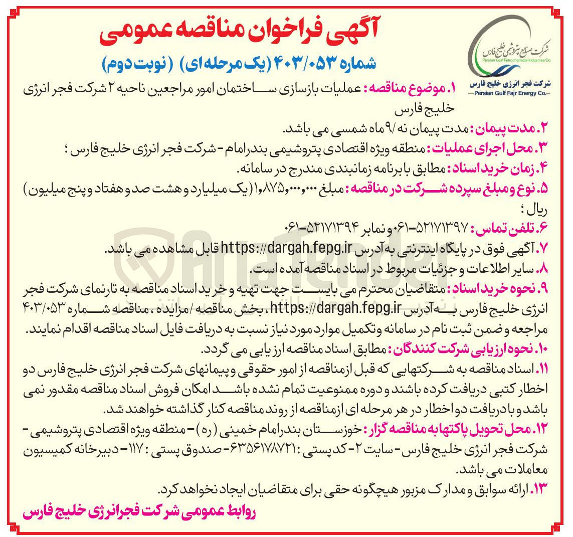تصویر کوچک آگهی عملیات بازسازی ساختمان امور مراجعین 