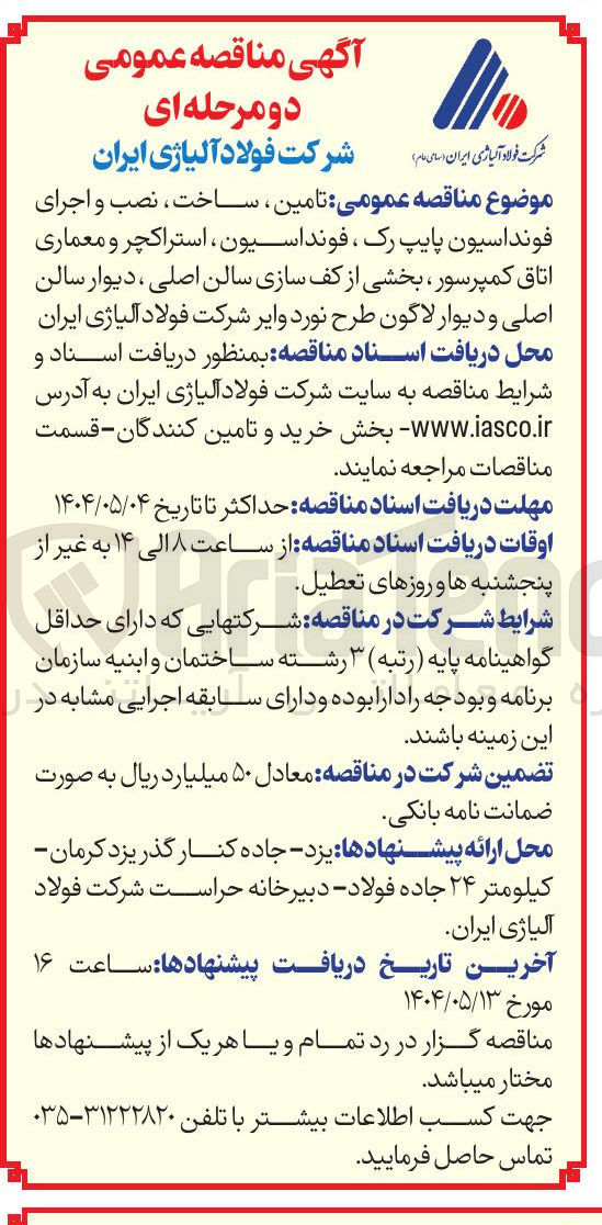 تصویر کوچک آگهی تامین ، ساخت ، نصب و اجرای فونداسیون پایپ رک ، فونداسیون ، استراکچر و معماری اتاق کمپرسور ، بخشی از کف سازی سالن اصلی ، دیوار سالن اصلی و دیوار لاگون طرح نورد وایر