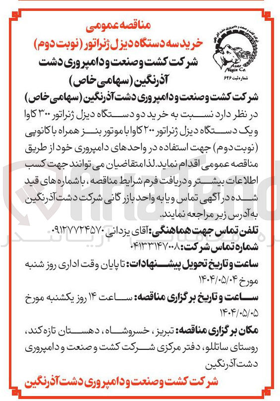 تصویر کوچک آگهی  خرید دو دستگاه دیزل ژنراتور ۳۰۰ کاوا و یک دستگاه دیزل ژنراتور ۲۰۰ کاوا با موتور بنز همراه با کانوپی 