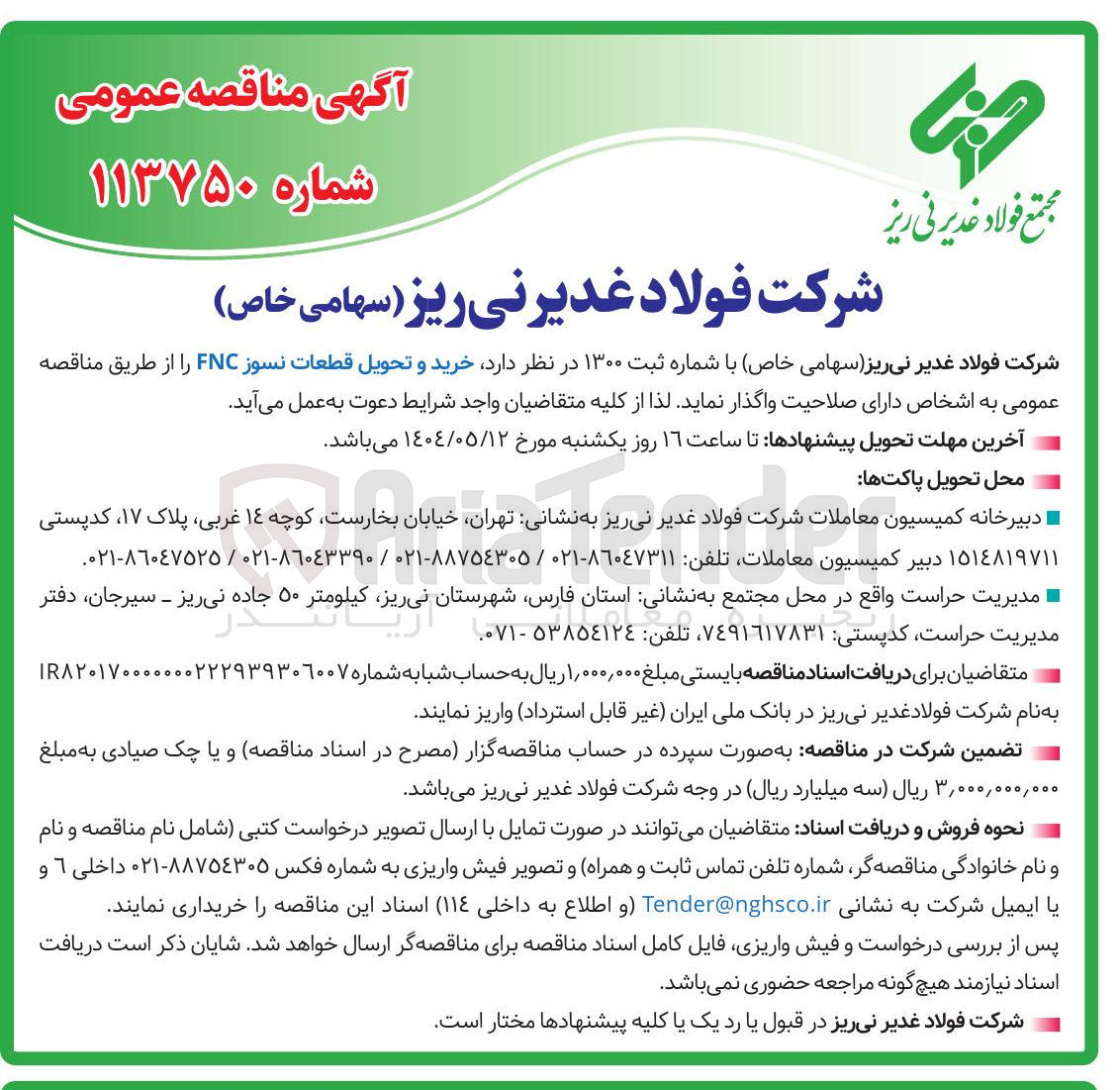 تصویر کوچک آگهی  خرید و تحویل قطعات نسوز FNC 