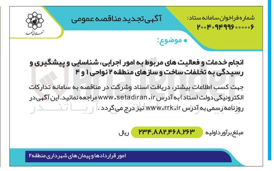 تصویر کوچک آگهی انجام خدمات و فعالیتهای مربوط به امور اجرایی شناسایی و پیشگیری و رسیدگی به تخلفات ساخت و سازها