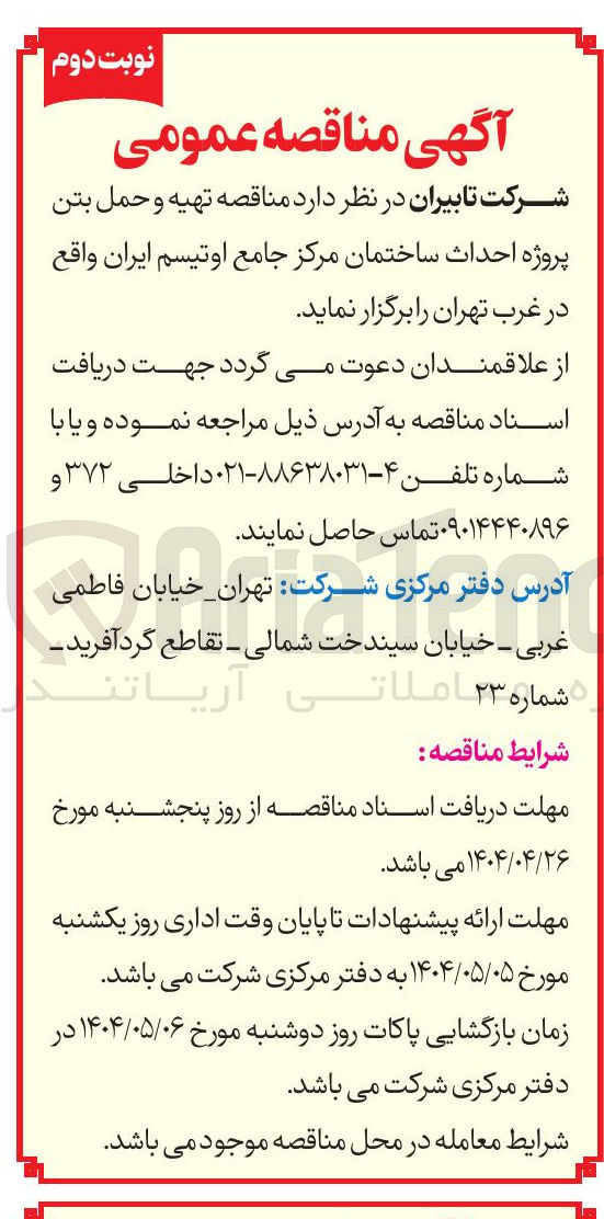 تصویر کوچک آگهی  تهیه و حمل بتن پروژه احداث ساختمان