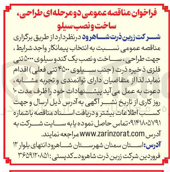 تصویر کوچک آگهی طراحی ، ساخت و نصب یک کند و سیلوی ۵۰۰۰ تنی فلزی ذخیره ذرت 