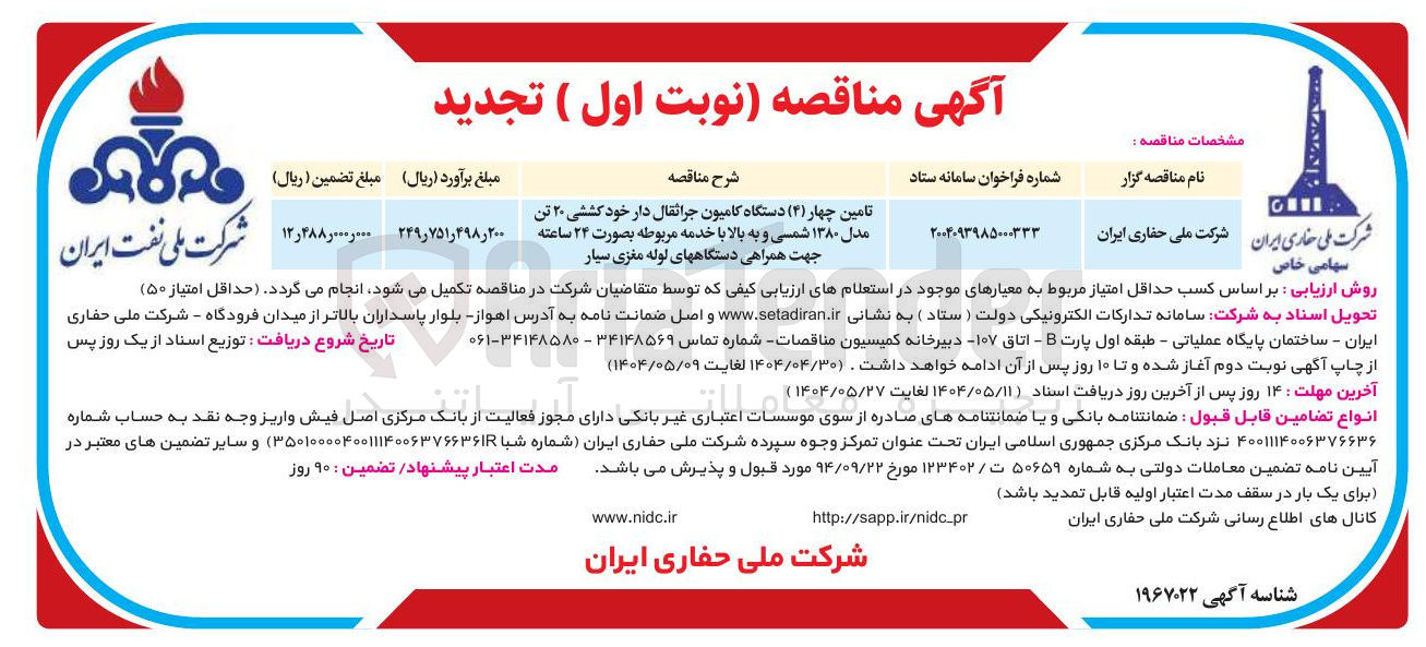 تصویر کوچک آگهی تامین چهار ( ۴ ) دستگاه کامیون جراثقال دار خود کششی ۲۰ تن مدل ۱۳۸۰ شمسی و به بالا با خدمه مربوطه بصورت ۲۴ ساعته