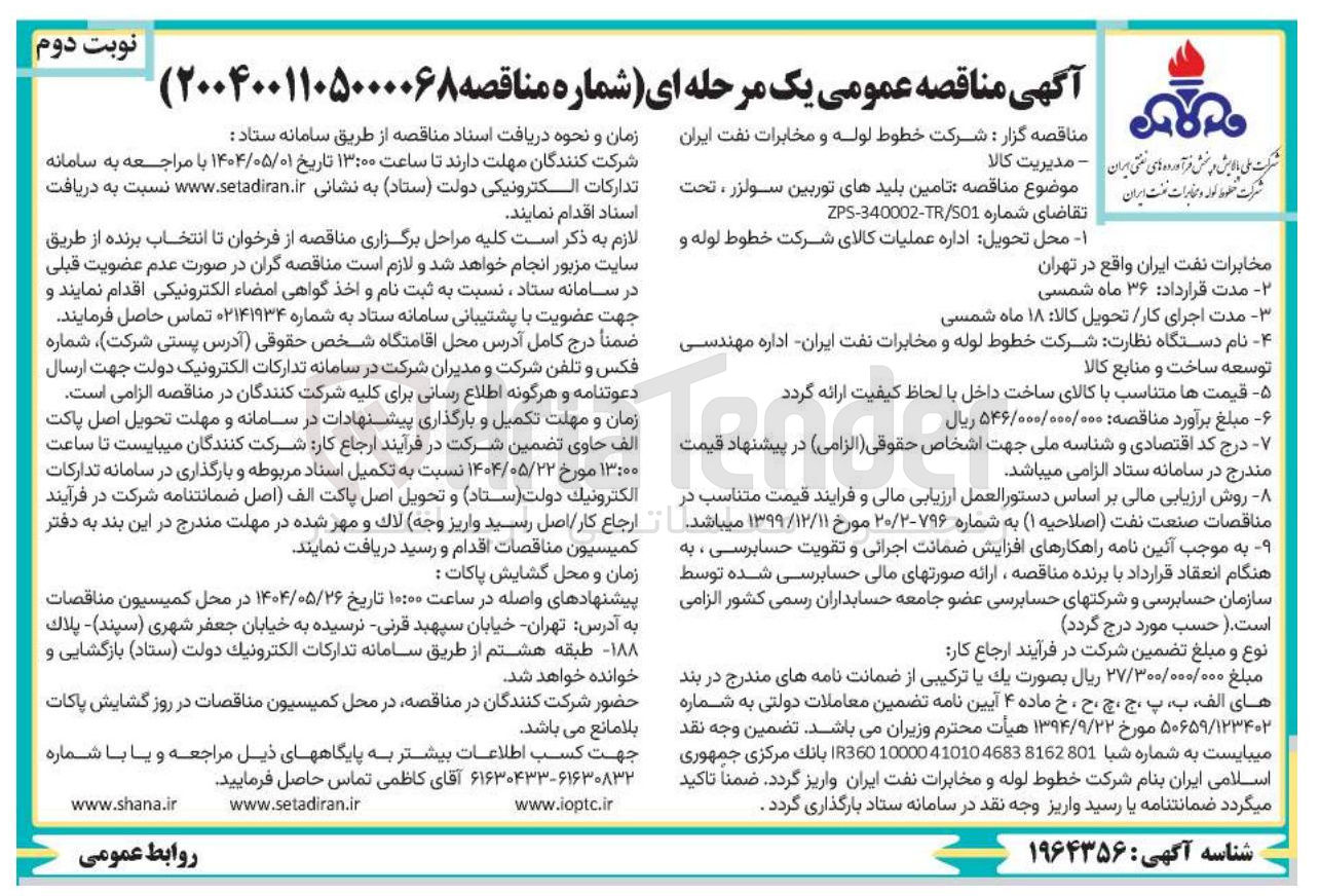 تصویر کوچک آگهی  تامین بلیدهای توربین سولزر ، تحت تقاضای شماره ZPS-340002-TR/S01 
