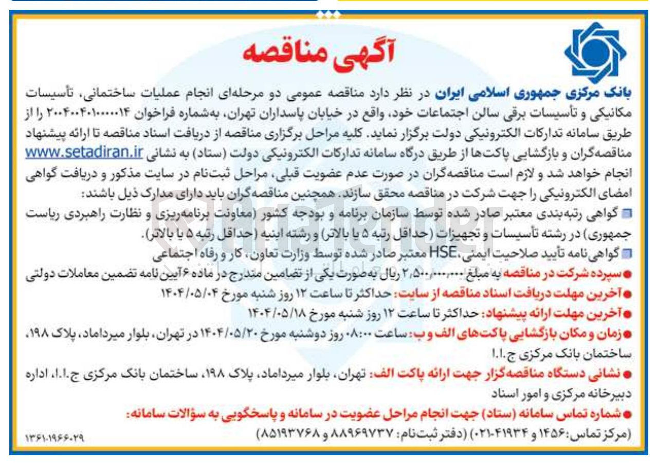 تصویر کوچک آگهی انجام عملیات ساختمانی تأسیسات مکانیکی و تأسیسات برقی