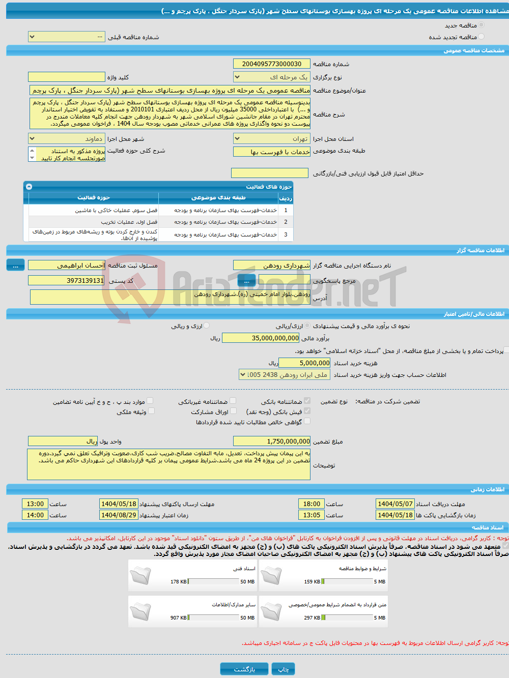 تصویر کوچک آگهی مناقصه عمومی یک مرحله ای پروژه بهسازی بوستانهای سطح شهر (پارک سردار جنگل ، پارک پرچم و ...) 