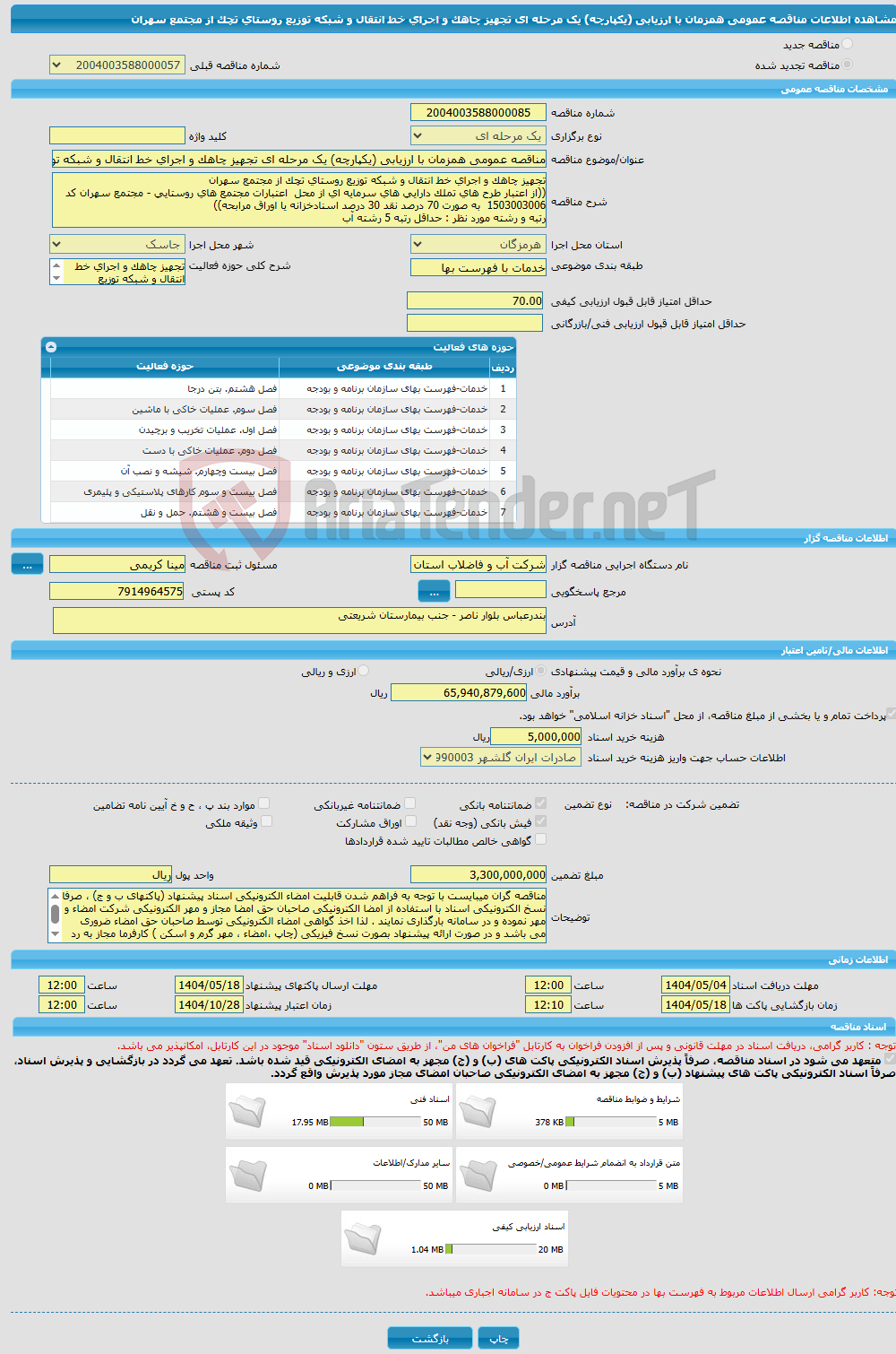 تصویر کوچک آگهی مناقصه عمومی همزمان با ارزیابی (یکپارچه) یک مرحله ای تجهیز چاهک و اجرای خط انتقال و شبکه توزیع روستای تچک از مجتمع سهران