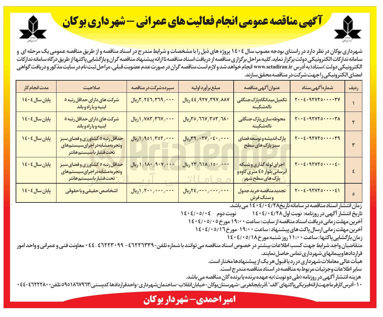 تصویر کوچک آگهی تکمیل میدانگاه پارک جنگلی ناله شکینه