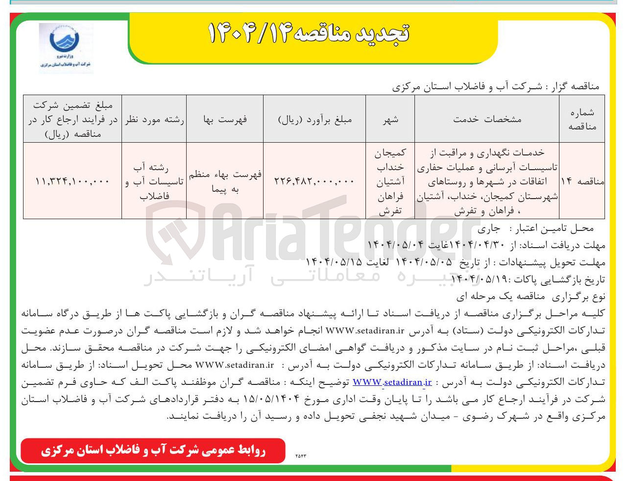 تصویر کوچک آگهی خدمات نگهداری و مراقبت از تاسیسات آبرسانی و عملیات حفاری اتفاقات