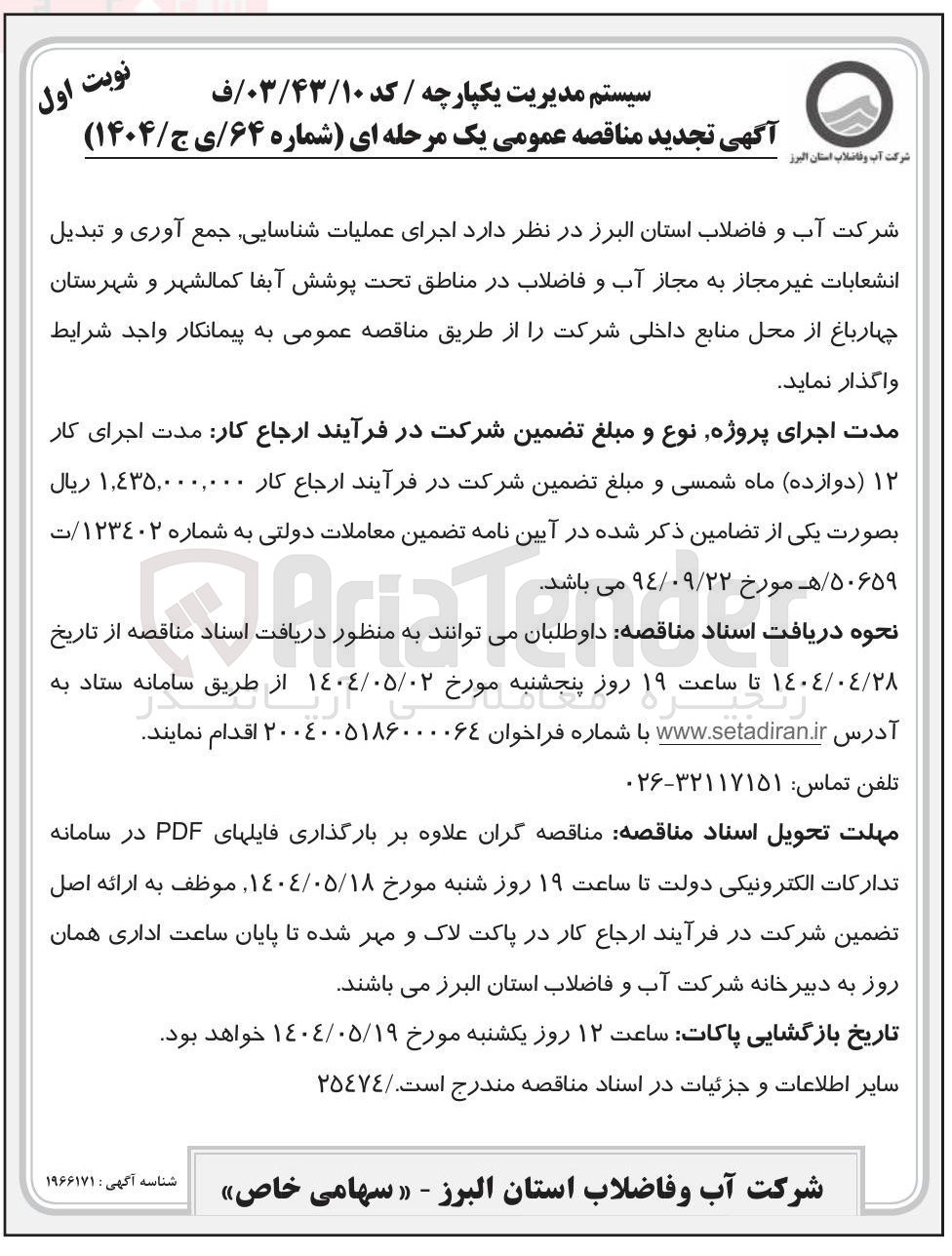 تصویر کوچک آگهی  اجرای عملیات شناسایی جمع آوری و تبدیل انشعابات غیر مجاز به مجاز آب و فاضلاب