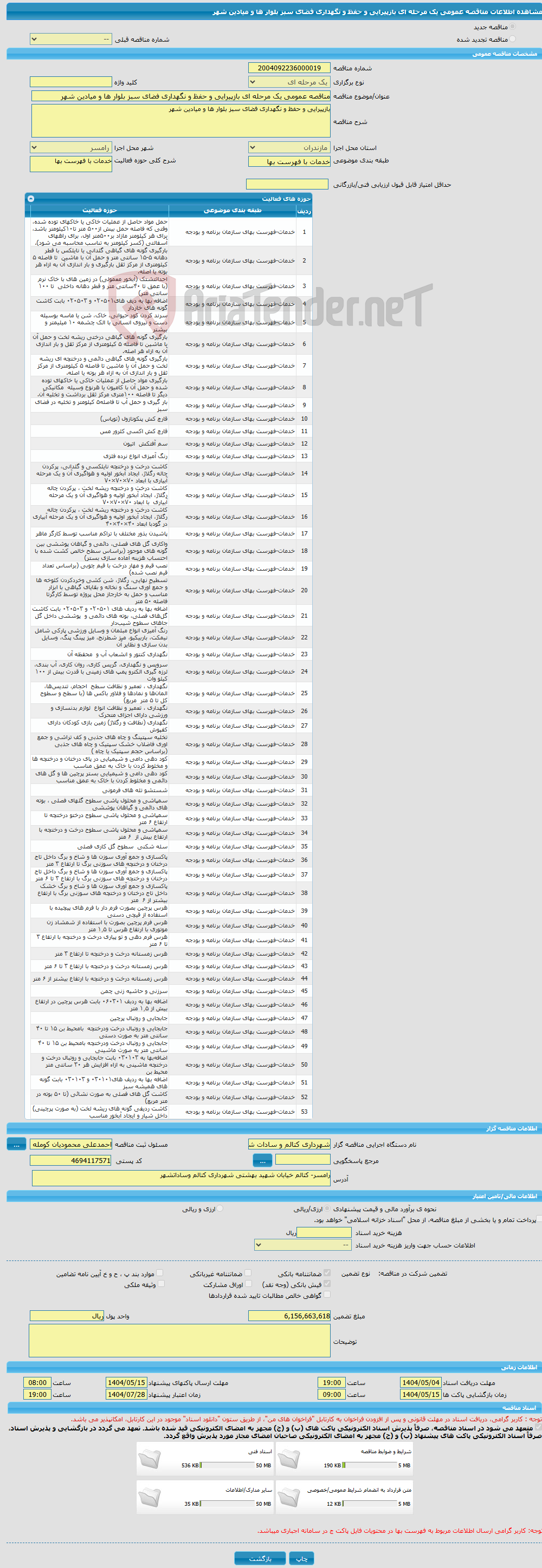 تصویر کوچک آگهی مناقصه عمومی یک مرحله ای بازپیرایی و حفظ و نگهداری فضای سبز بلوار ها و میادین شهر