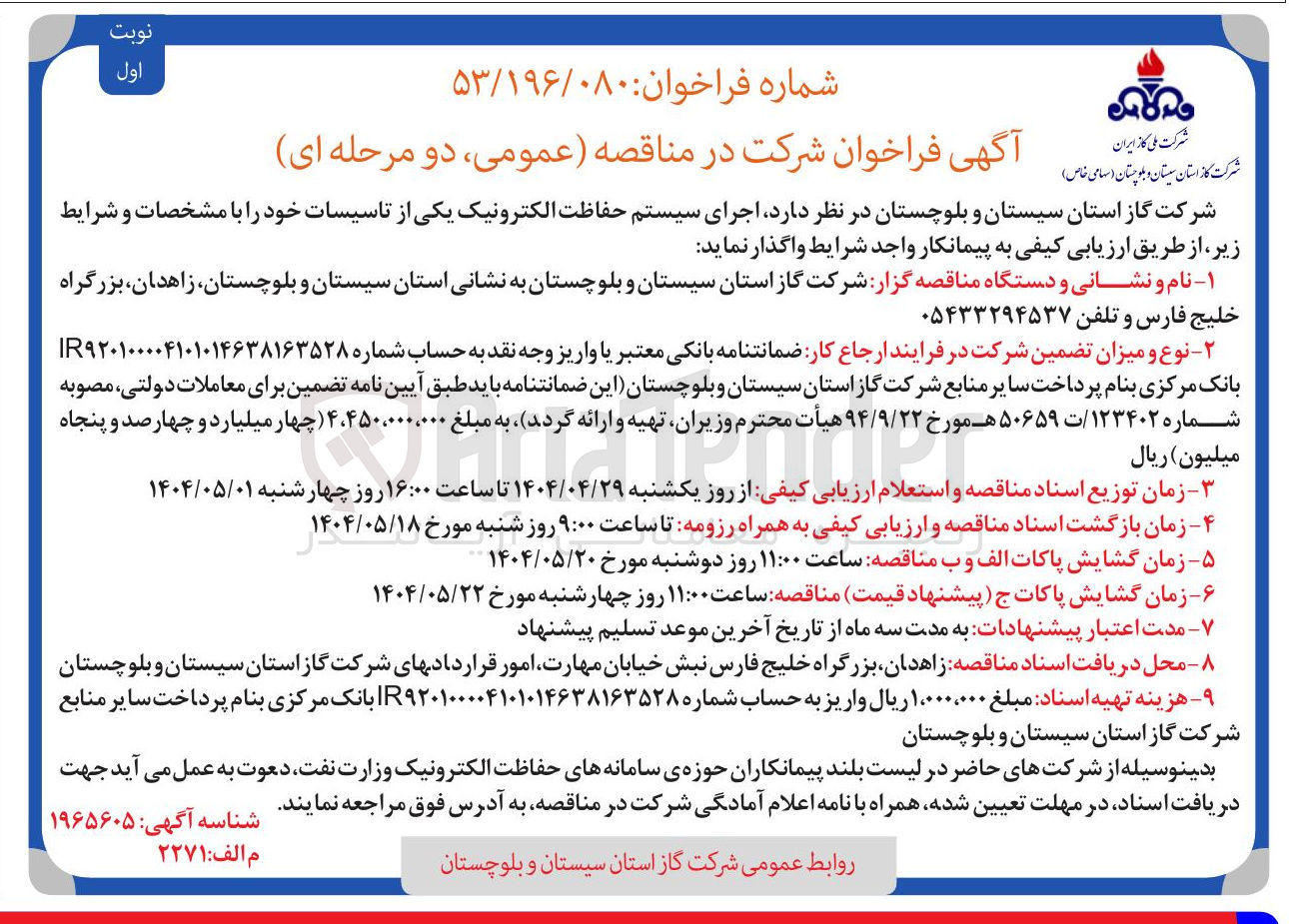 تصویر کوچک آگهی  اجرای سیستم حفاظت الکترونیک یکی از تاسیسات 