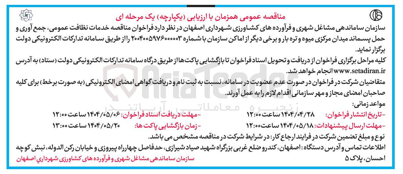 تصویر کوچک آگهی خدمات نظافت عمومی ، جمع آوری و حمل پسماند 