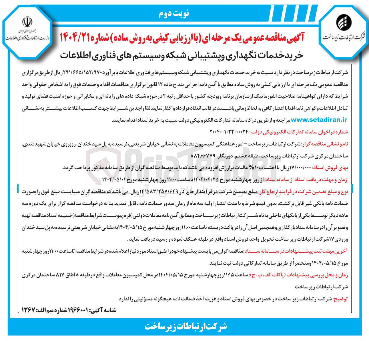 تصویر کوچک آگهی  خرید خدمات نگهداری و پشتیبانی شبکه و سیستمهای فناوری اطلاعات