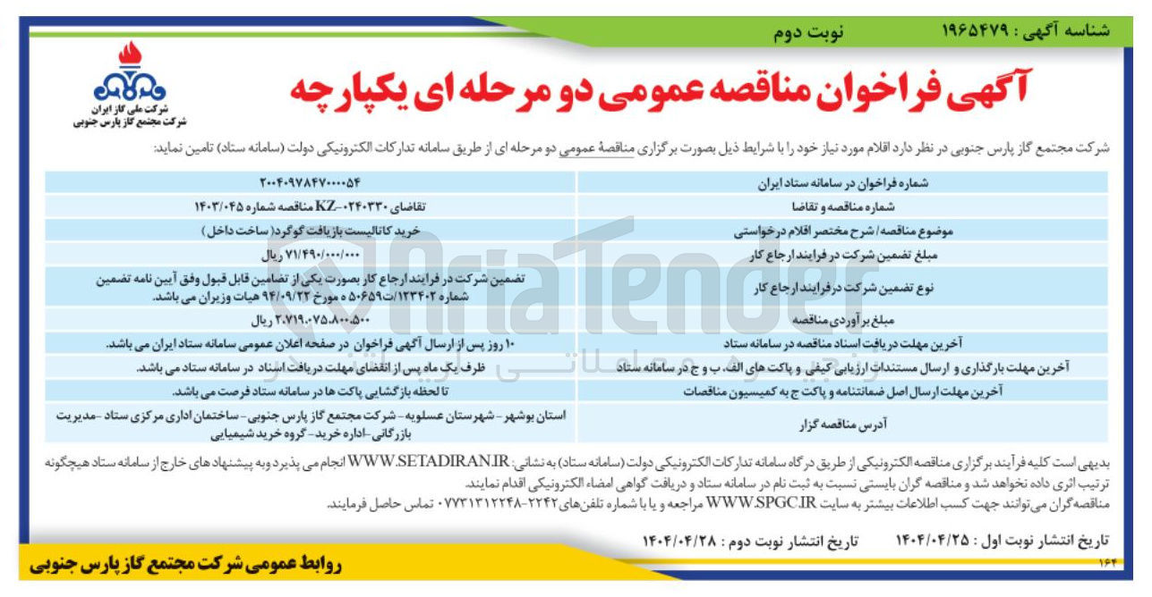 تصویر کوچک آگهی خرید کاتالیست بازیافت گوگرد ساخت داخل