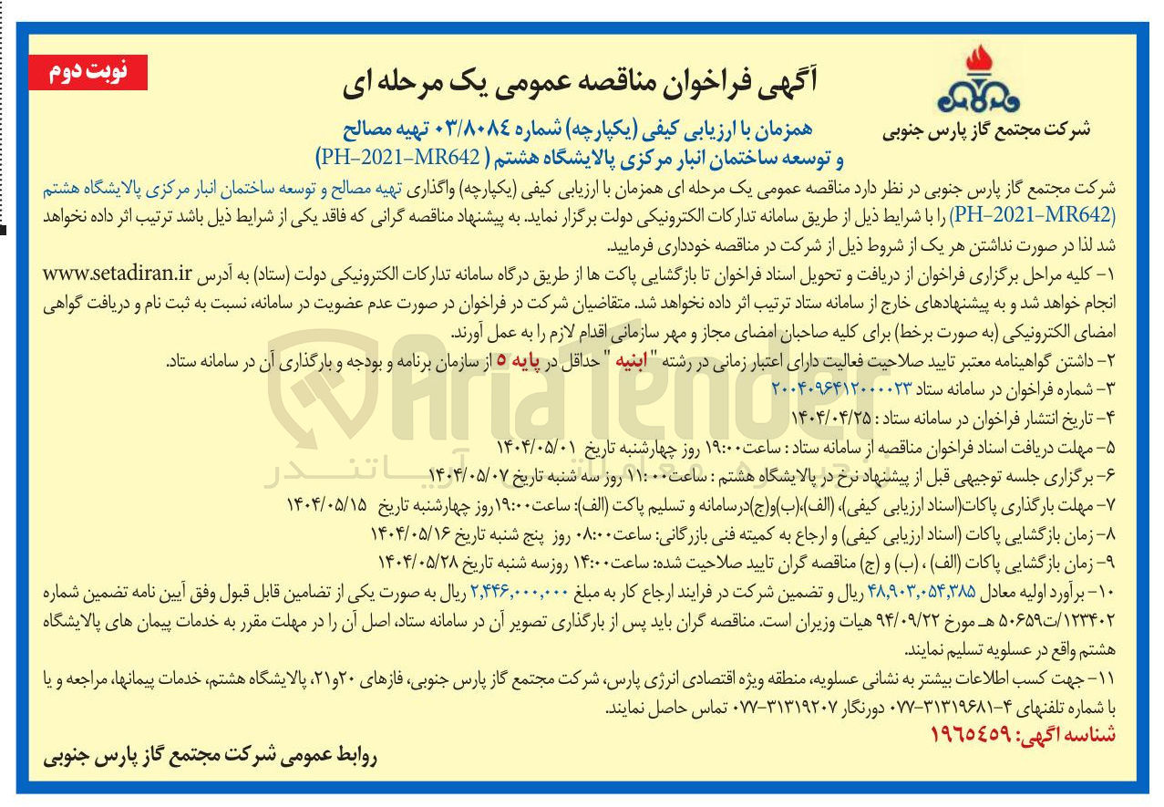 تصویر کوچک آگهی تهیه مصالح و توسعه ساختمان انبار مرکزی