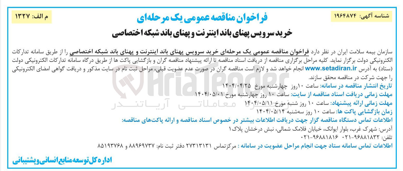 تصویر کوچک آگهی خرید سرویس پهنای باند اینترنت و پهنای باند شبکه اختصاصی 
