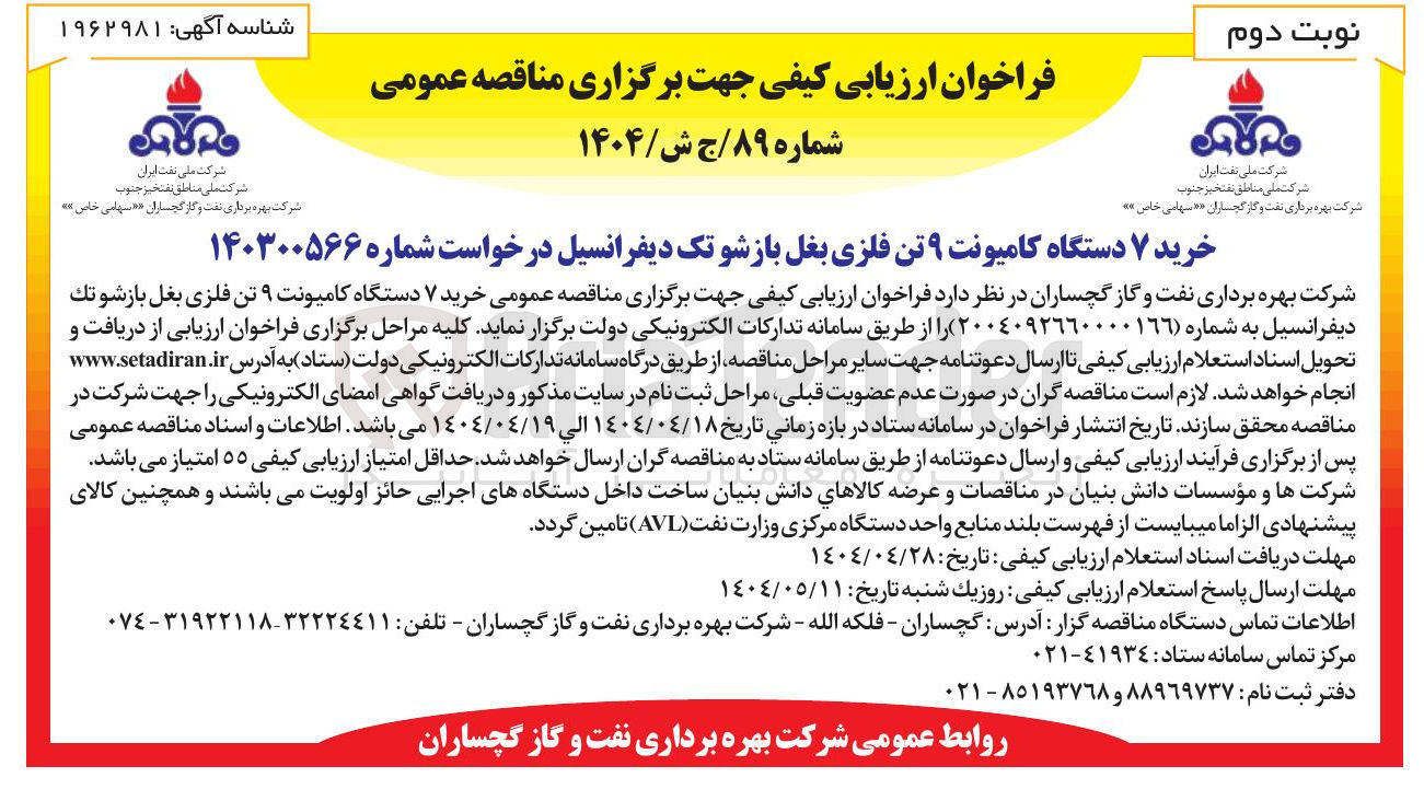 تصویر کوچک آگهی  خرید ۷ دستگاه کامیونت ۹ تن فلزی بغل بازشو تك دیفرانسیل 