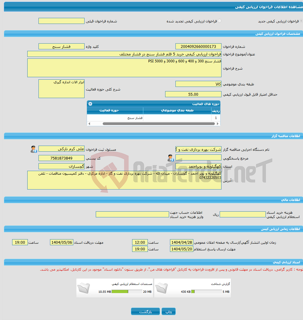 تصویر کوچک آگهی فراخوان ارزیابی کیفی خرید 5 قلم فشار سنج در فشار مختلف
