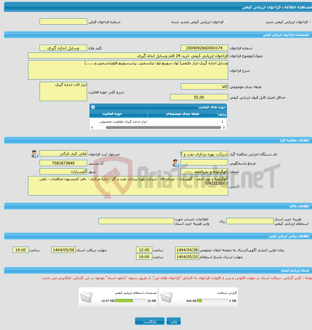 تصویر کوچک آگهی فراخوان ارزیابی کیفی خرید 24 قلم وسایل انداه گیری