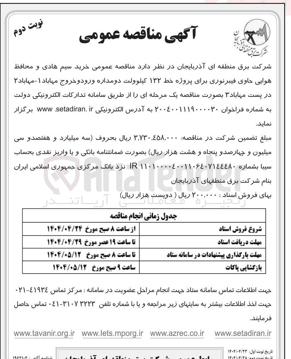 تصویر کوچک آگهی خرید سیم هادی و محافظ هوایی حاوی فیبرنوری برای پروژه خط ۱۳۲ کیلوولت دو مداره ورود و خروج 