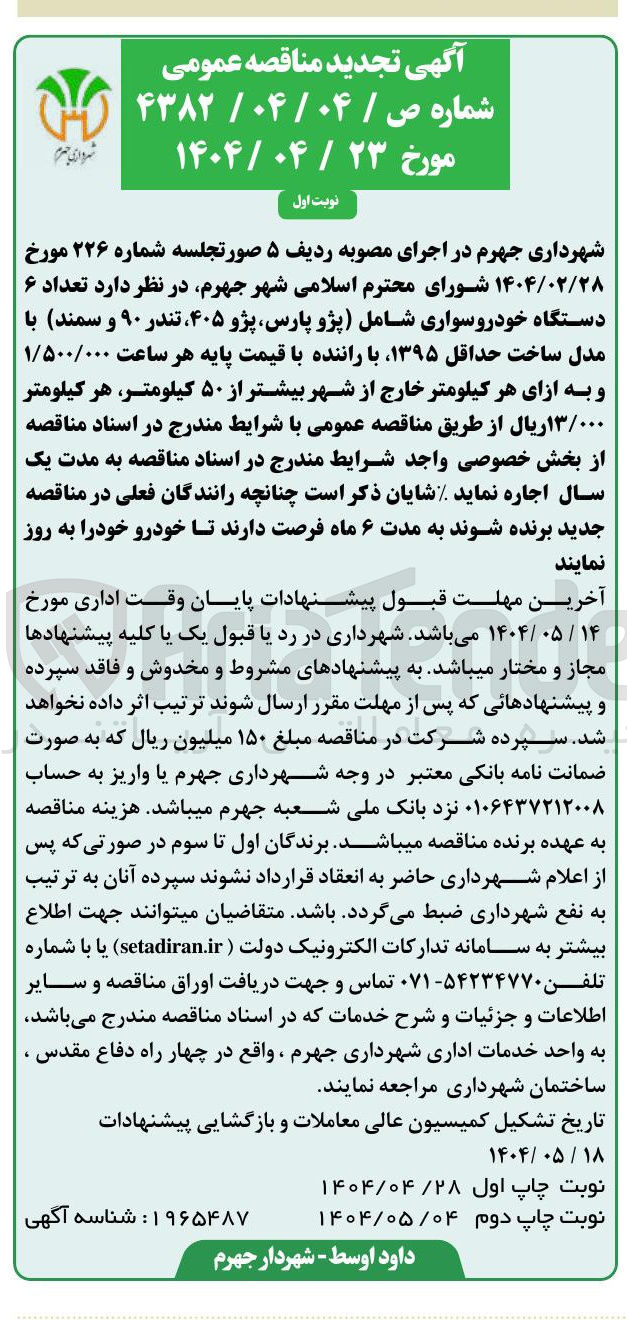 تصویر کوچک آگهی د تعداد ۶ دستگاه خودروسواری شامل پژو پارس پژو ۴۰۵ تندر ۹۰ و سمند با مدل ساخت حداقل ۱۳۹۵
