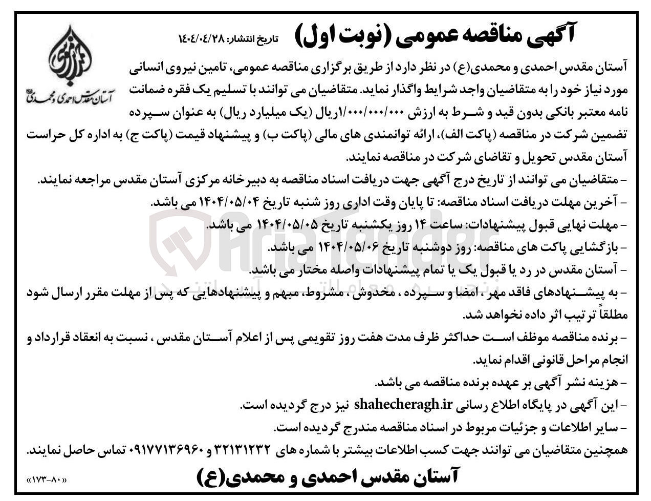 تصویر کوچک آگهی تامین نیروی انسانی مورد نیاز 