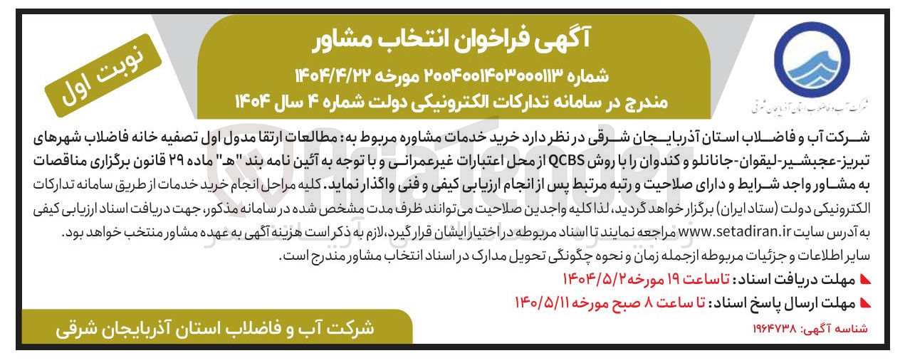 تصویر کوچک آگهی خرید خدمات مشاوره مربوط به مطالعات ارتقا مدول اول تصفیه خانه فاضلاب 