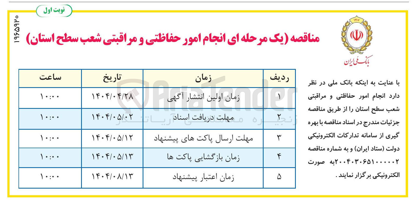 تصویر کوچک آگهی  انجام امور حفاظتی و مراقبتی