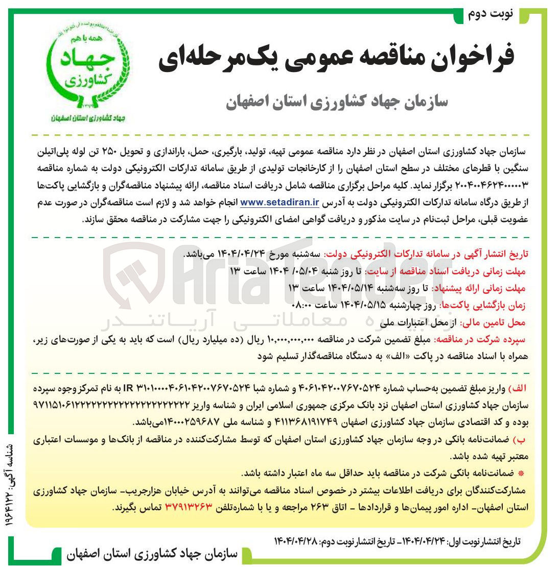 تصویر کوچک آگهی  تهیه تولید ، بارگیری حمل باراندازی و تحویل ۲۵۰ تن لوله پلی اتیلن سنگین با قطرهای مختلف 