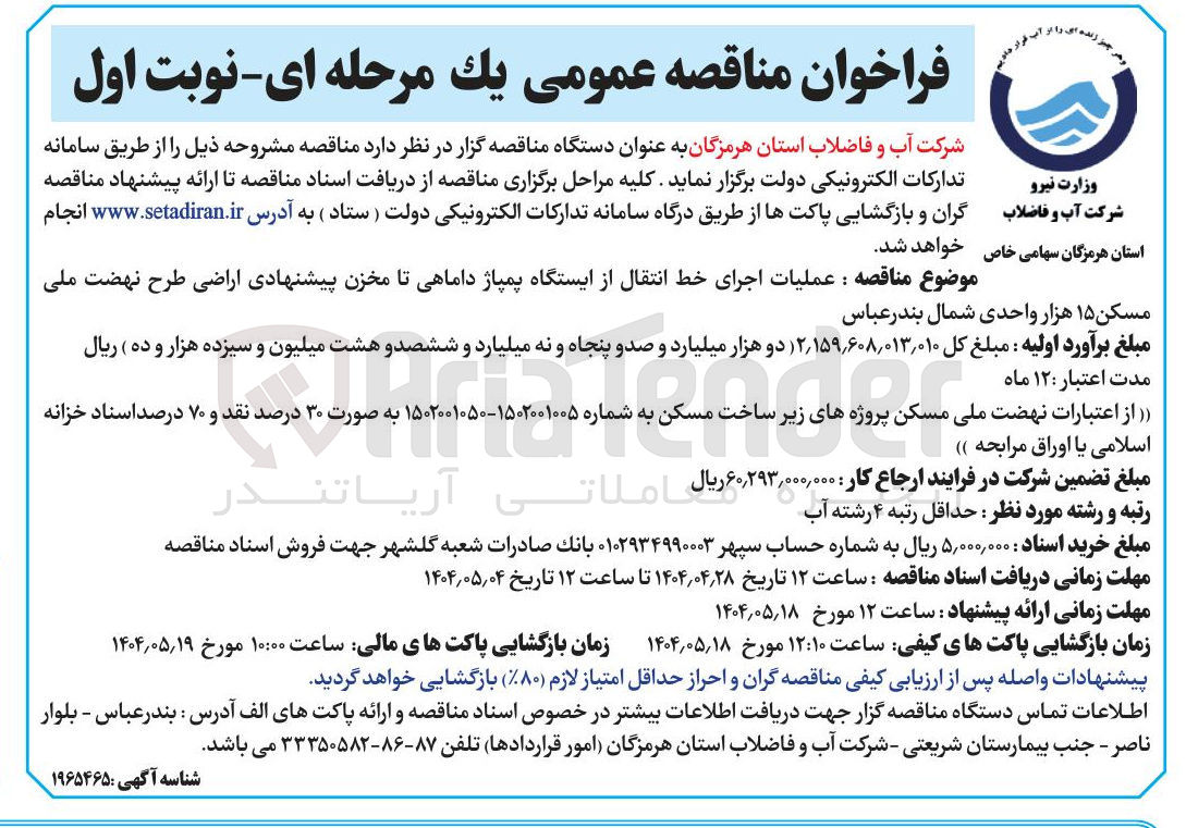 تصویر کوچک آگهی ملیات اجرای خط انتقال از ایستگاه پمپاژ داماهی تا مخزن پیشنهادی 