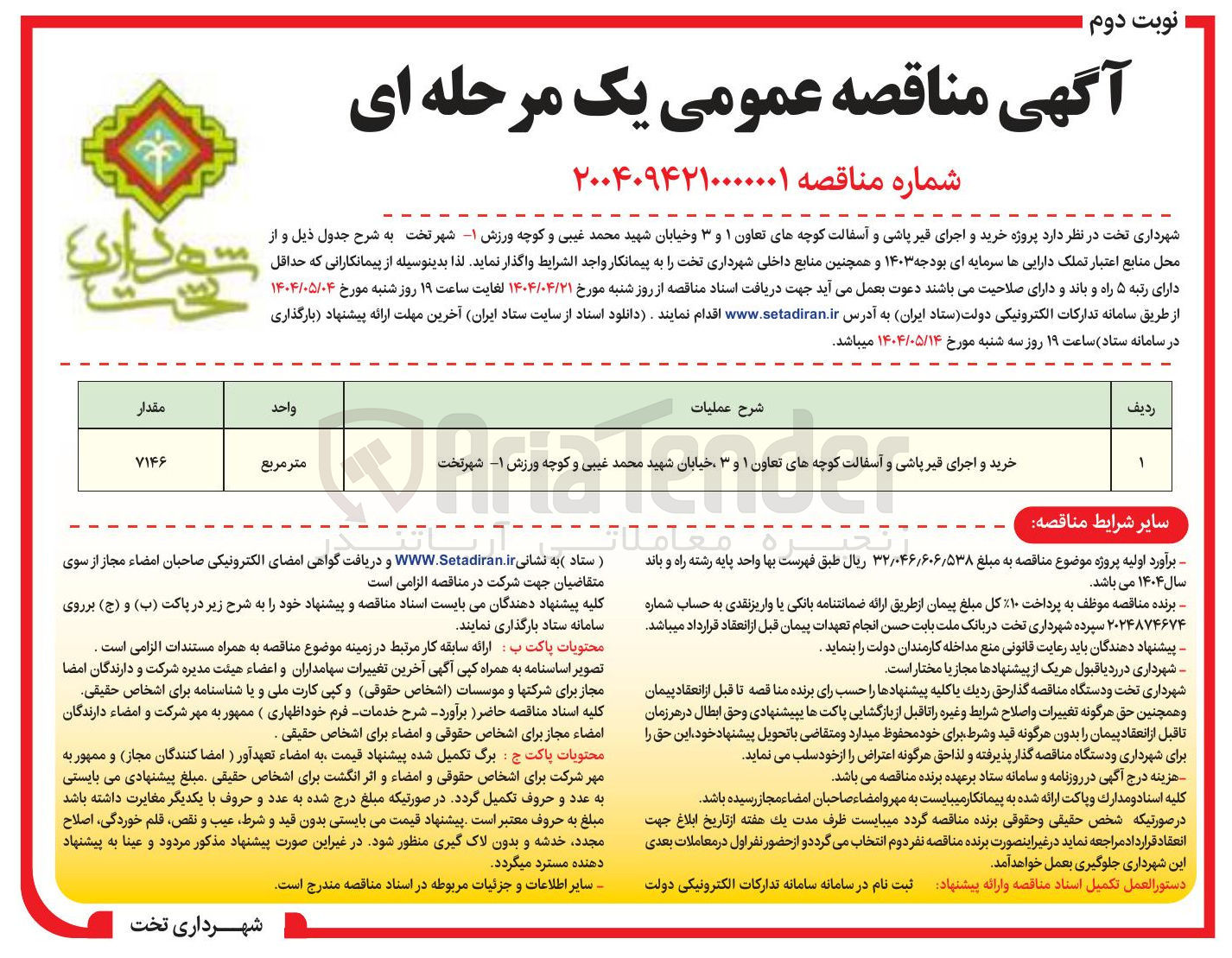 تصویر کوچک آگهی /خرید و اجرای قیر پاشی و آسفالت کوچه 